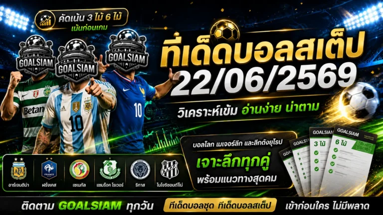 ทีเด็ดบอลสเต็ป 22 มิถุนายน 2569 เปิดโพยคัดเน้น อ่านให้ขาดก่อนเกมเริ่มกับ GOALSIAM