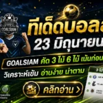 ทีเด็ดบอลสเต็ป 23 มิถุนายน 2569 อย่าปล่อยโพยหลุดมือ GOALSIAM คัดมาให้แล้ว คู่ไหนทรงมา คู่ไหนทรงหลอก ดูให้ขาดก่อนใคร