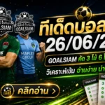 ทีเด็ดบอลสเต็ป 26 มิถุนายน 2569 ตามให้ทันก่อนราคาขยับ GOALSIAM คัดชุด 3 ชุด 6 แบบเน้นทรงบอล ไม่ใช่เห็นชื่อแล้วหลับตาเชียร์