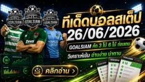 ทีเด็ดบอลสเต็ป 26 มิถุนายน 2569 ตามให้ทันก่อนราคาขยับ GOALSIAM คัดชุด 3 ชุด 6 แบบเน้นทรงบอล ไม่ใช่เห็นชื่อแล้วหลับตาเชียร์