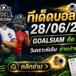 ทีเด็ดบอลสเต็ป 28 มิถุนายน 2569 ตามอ่านก่อนเกมกับ GOALSIAM โพยนี้ไม่ได้มาเล่นขายฝัน แต่มาเคาะทรงบอลให้เห็นกันชัด ๆ