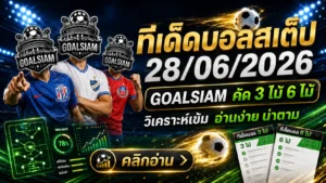 ทีเด็ดบอลสเต็ป 28 มิถุนายน 2569 ตามอ่านก่อนเกมกับ GOALSIAM โพยนี้ไม่ได้มาเล่นขายฝัน แต่มาเคาะทรงบอลให้เห็นกันชัด ๆ