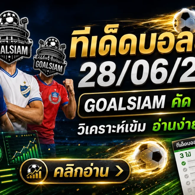 ทีเด็ดบอลสเต็ป 28 มิถุนายน 2569 ตามอ่านก่อนเกมกับ GOALSIAM โพยนี้ไม่ได้มาเล่นขายฝัน แต่มาเคาะทรงบอลให้เห็นกันชัด ๆ