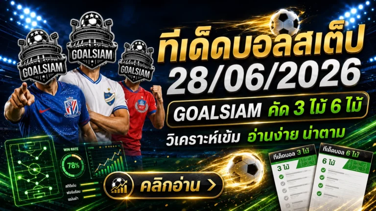 ทีเด็ดบอลสเต็ป 28 มิถุนายน 2569 ตามอ่านก่อนเกมกับ GOALSIAM โพยนี้ไม่ได้มาเล่นขายฝัน แต่มาเคาะทรงบอลให้เห็นกันชัด ๆ