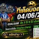 ทีเด็ดบอลสเต็ป 4 มิถุนายน 2569 เช็กมุมบอลก่อนเกมกับ GOALSIAM โพยนี้มีทรง ไม่ใช่จิ้มมั่วแล้วภาวนา