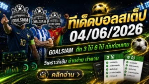 ทีเด็ดบอลสเต็ป 4 มิถุนายน 2569 เช็กมุมบอลก่อนเกมกับ GOALSIAM โพยนี้มีทรง ไม่ใช่จิ้มมั่วแล้วภาวนา