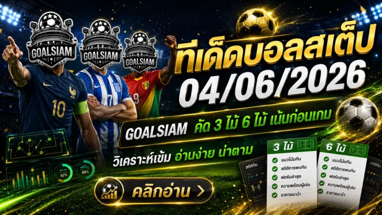 ทีเด็ดบอลสเต็ป 4 มิถุนายน 2569 เช็กมุมบอลก่อนเกมกับ GOALSIAM โพยนี้มีทรง ไม่ใช่จิ้มมั่วแล้วภาวนา