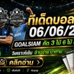 ทีเด็ดบอลสเต็ป 6 มิถุนายน 2569 เปิดโพยคัดเน้น ใครชอบบอลชุดต้องอ่านก่อนเกมไหล