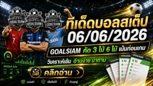 ทีเด็ดบอลสเต็ป 6 มิถุนายน 2569 เปิดโพยคัดเน้น ใครชอบบอลชุดต้องอ่านก่อนเกมไหล