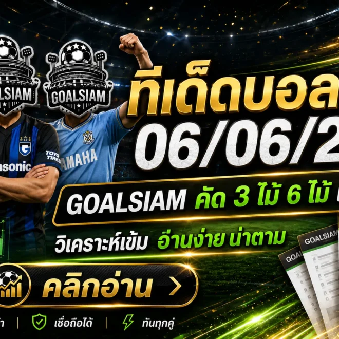 ทีเด็ดบอลสเต็ป 6 มิถุนายน 2569 เปิดโพยคัดเน้น ใครชอบบอลชุดต้องอ่านก่อนเกมไหล