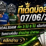 ทีเด็ดบอลสเต็ป 7 มิถุนายน 2569 เปิดโพยวิเคราะห์ GOALSIAM วันนี้ ตามให้ไว อ่านให้ขาดก่อนเกมเดือด