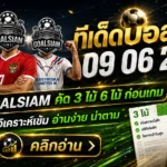 ทีเด็ดบอลสเต็ป 9 มิถุนายน 2569 เปิดโพยเดือดจาก GOALSIAM เช็กก่อนเกม อย่าปล่อยให้ตั๋วสวยกลายเป็นกระดาษรองแก้ว