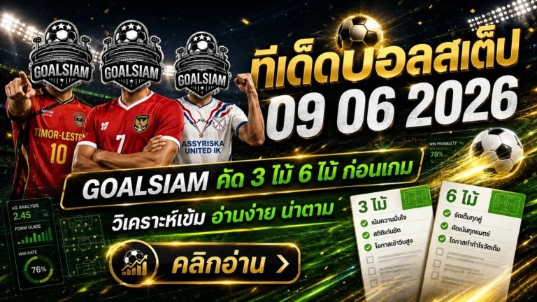ทีเด็ดบอลสเต็ป 9 มิถุนายน 2569 เปิดโพยเดือดจาก GOALSIAM เช็กก่อนเกม อย่าปล่อยให้ตั๋วสวยกลายเป็นกระดาษรองแก้ว