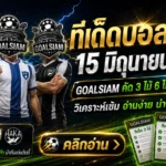 ทีเด็ดบอลสเต็ป วันนี้ 15 มิถุนายน 2569 เปิดโพยคัดเน้น ๆ ชุดไหนน่าตาม GOALSIAM จัดให้แบบไม่ขายฝัน