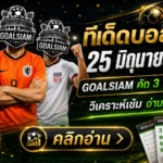 ทีเด็ดบอลสเต็ปวันนี้ 25 มิถุนายน 2569 คัดเน้นๆกับ GOALSIAM ชุดนี้ไม่ต้องเสียงดัง แต่คมพอให้โต๊ะเหลียว