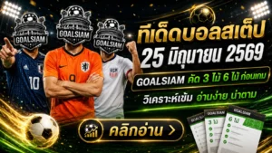 ทีเด็ดบอลสเต็ปวันนี้ 25 มิถุนายน 2569 คัดเน้นๆกับ GOALSIAM ชุดนี้ไม่ต้องเสียงดัง แต่คมพอให้โต๊ะเหลียว