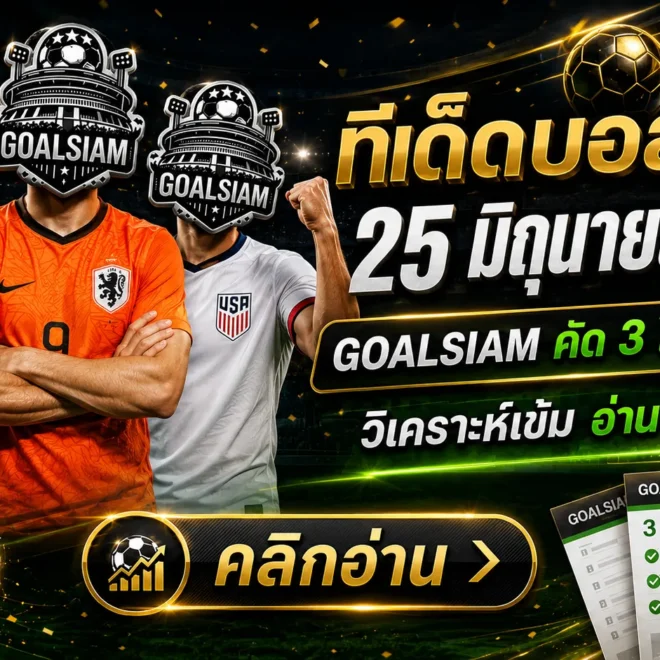ทีเด็ดบอลสเต็ปวันนี้ 25 มิถุนายน 2569 คัดเน้นๆกับ GOALSIAM ชุดนี้ไม่ต้องเสียงดัง แต่คมพอให้โต๊ะเหลียว