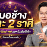 2 ราศีดวงพุ่งแรงครึ่งปีหลัง หมอช้างเคาะแล้ว โชคลาภชื่อเสียงมาเต็ม มีลุ้นสมหวังแบบพลิกเกมชีวิต