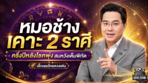 2 ราศีดวงพุ่งแรงครึ่งปีหลัง หมอช้างเคาะแล้ว โชคลาภชื่อเสียงมาเต็ม มีลุ้นสมหวังแบบพลิกเกมชีวิต