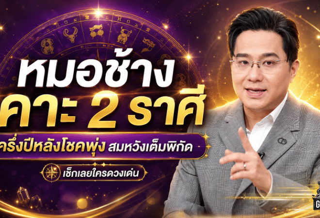 2 ราศีดวงพุ่งแรงครึ่งปีหลัง หมอช้างเคาะแล้ว โชคลาภชื่อเสียงมาเต็ม มีลุ้นสมหวังแบบพลิกเกมชีวิต