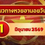แนวทางหวยฮานอย 1 มิถุนายน 2569 วิเคราะห์ครบทุกงวด โดย GOALSIAM