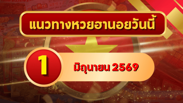 แนวทางหวยฮานอย 1 มิถุนายน 2569 วิเคราะห์ครบทุกงวด โดย GOALSIAM