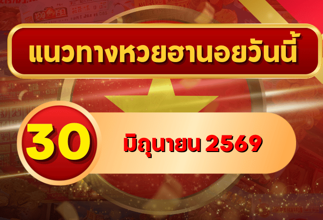 แนวทางหวยฮานอย 30 มิถุนายน 2569 เลขเด่นน่าลุ้น คัดสองตัว สามตัวครบทุกงวด โดย GOALSIAM