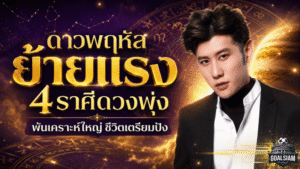 ดาวพฤหัสย้ายแรง 4 อันดับราศีดวงพุ่ง พ้นเคราะห์ใหญ่ ชีวิตเตรียมปังที่สุดในรอบหลายปี