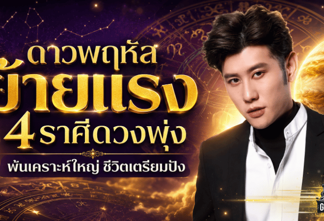 ดาวพฤหัสย้ายแรง 4 อันดับราศีดวงพุ่ง พ้นเคราะห์ใหญ่ ชีวิตเตรียมปังที่สุดในรอบหลายปี