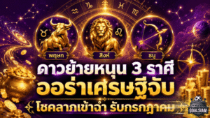 ดวงวันนี้แรงรับดาวย้าย 3 ราศีออร่าเศรษฐีจับ โชคลาภพุ่ง เงินทองเข้าฉ่ำก่อนก้าวสู่กรกฎาคม 2569