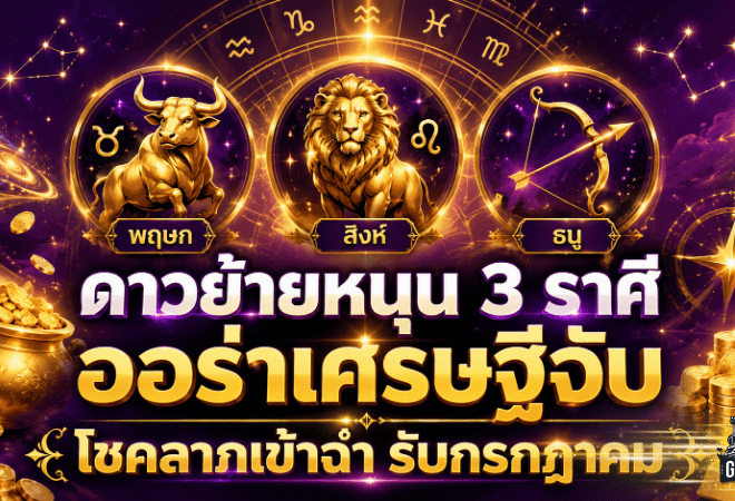 ดวงวันนี้แรงรับดาวย้าย 3 ราศีออร่าเศรษฐีจับ โชคลาภพุ่ง เงินทองเข้าฉ่ำก่อนก้าวสู่กรกฎาคม 2569