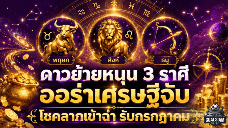 ดวงวันนี้แรงรับดาวย้าย 3 ราศีออร่าเศรษฐีจับ โชคลาภพุ่ง เงินทองเข้าฉ่ำก่อนก้าวสู่กรกฎาคม 2569