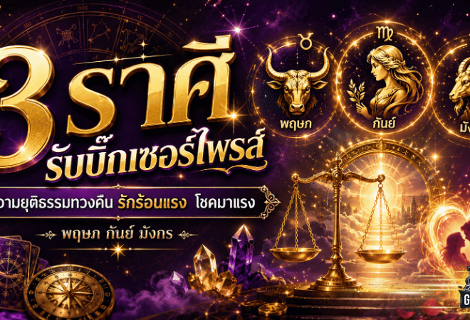 3 ราศีดวงวันนี้แรงจัด กรกฎาคม 2569 รับบิ๊กเซอร์ไพรส์ ความยุติธรรมคืนบัลลังก์ รักแซ่บ เงินไหล โชคมาแบบไม่ทันตั้งตัว