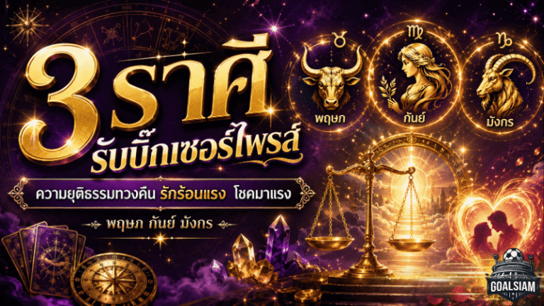 3 ราศีดวงวันนี้แรงจัด กรกฎาคม 2569 รับบิ๊กเซอร์ไพรส์ ความยุติธรรมคืนบัลลังก์ รักแซ่บ เงินไหล โชคมาแบบไม่ทันตั้งตัว