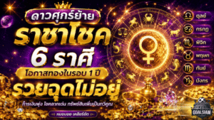 ดาวศุกร์ย้ายราชาโชค 6 ราศี ดวงวันนี้เปิดทางรวย โอกาสทองในรอบ 1 ปี เงินทองไหลเข้าจนฉุดไม่อยู่