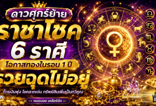 ดาวศุกร์ย้ายราชาโชค 6 ราศี ดวงวันนี้เปิดทางรวย โอกาสทองในรอบ 1 ปี เงินทองไหลเข้าจนฉุดไม่อยู่