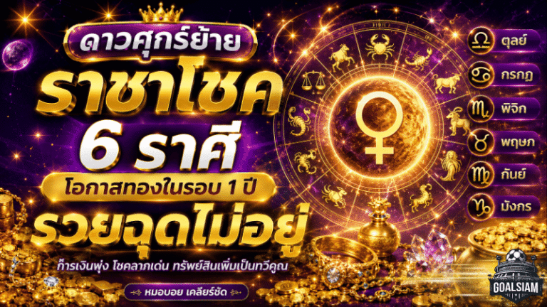 ดาวศุกร์ย้ายราชาโชค 6 ราศี ดวงวันนี้เปิดทางรวย โอกาสทองในรอบ 1 ปี เงินทองไหลเข้าจนฉุดไม่อยู่