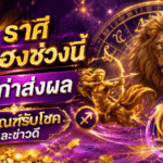 3 ราศีดวงวันนี้พุ่งแรง บุญเก่าส่งผล รับข่าวดี การเงินขยับ โชคลาภเริ่มเปิดทาง