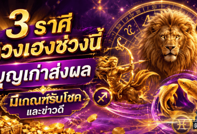 3 ราศีดวงวันนี้พุ่งแรง บุญเก่าส่งผล รับข่าวดี การเงินขยับ โชคลาภเริ่มเปิดทาง