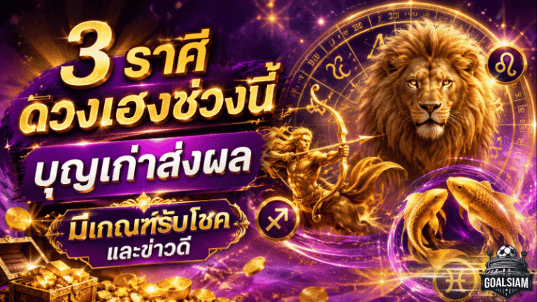 3 ราศีดวงวันนี้พุ่งแรง บุญเก่าส่งผล รับข่าวดี การเงินขยับ โชคลาภเริ่มเปิดทาง