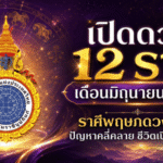 12 ราศี เดือนมิถุนายน 2569 ราศีพฤษภดวงพลิกแรง ปัญหาคลี่คลาย ชีวิตเปิดทางดีขึ้น