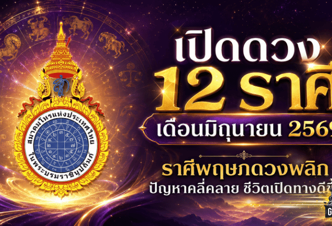 12 ราศี เดือนมิถุนายน 2569 ราศีพฤษภดวงพลิกแรง ปัญหาคลี่คลาย ชีวิตเปิดทางดีขึ้น