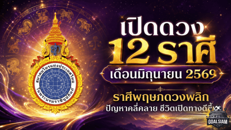 12 ราศี เดือนมิถุนายน 2569 ราศีพฤษภดวงพลิกแรง ปัญหาคลี่คลาย ชีวิตเปิดทางดีขึ้น
