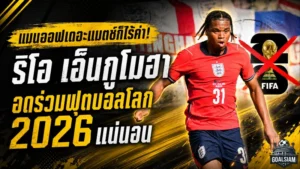 แมนออฟเดอะแมตช์ก็ไร้ค่า! ริโอ เอ็นกูโมฮา อดร่วมฟุตบอลโลก 2026 แน่นอน