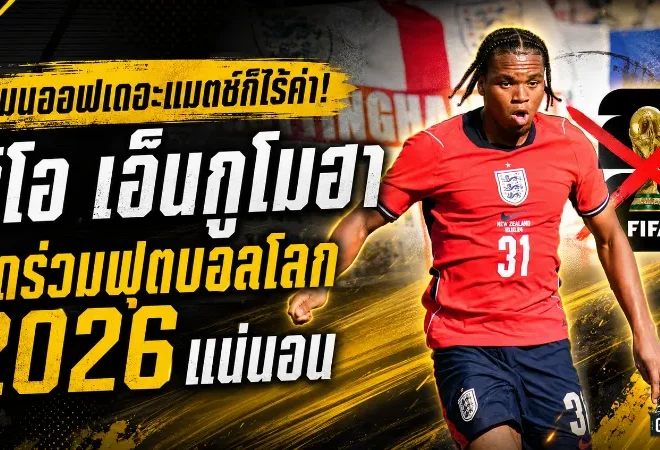 แมนออฟเดอะแมตช์ก็ไร้ค่า! ริโอ เอ็นกูโมฮา อดร่วมฟุตบอลโลก 2026 แน่นอน