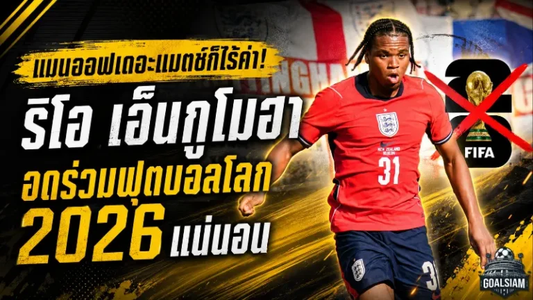 แมนออฟเดอะแมตช์ก็ไร้ค่า! ริโอ เอ็นกูโมฮา อดร่วมฟุตบอลโลก 2026 แน่นอน