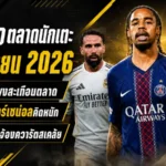 สรุปข่าวตลาดนักเตะประจำวัน 8 มิถุนายน บาร์โกล่าแพงสะเทือนตลาด ลิเวอร์พูล อาร์เซน่อลคิดหนัก เรอัล มาดริดจ้องควารัตสเคเลีย
