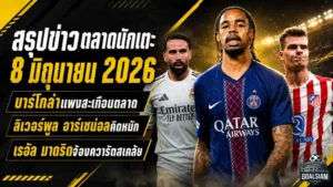 สรุปข่าวตลาดนักเตะประจำวัน 8 มิถุนายน บาร์โกล่าแพงสะเทือนตลาด ลิเวอร์พูล อาร์เซน่อลคิดหนัก เรอัล มาดริดจ้องควารัตสเคเลีย