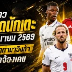 สรุปข่าวตลาดนักเตะประจำวัน 24 มิถุนายน 2569 แมนยูไล่ล่ากามาวิงก้า เชลซีขยับหนัก บาร์เซโลน่าจ้องเขย่ากองหน้า
