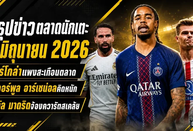 สรุปข่าวตลาดนักเตะประจำวัน 8 มิถุนายน บาร์โกล่าแพงสะเทือนตลาด ลิเวอร์พูล อาร์เซน่อลคิดหนัก เรอัล มาดริดจ้องควารัตสเคเลีย